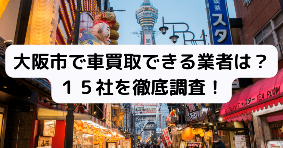 大阪市買取