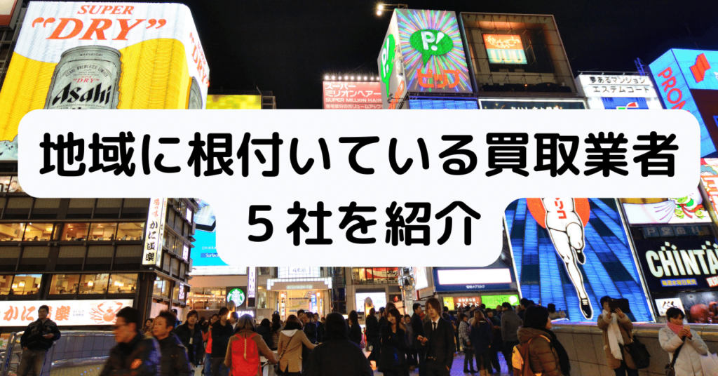 大阪市地域買取