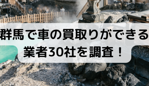 UP済★群馬で車の買取りができる業者30社を調査！おすすめはここ！
