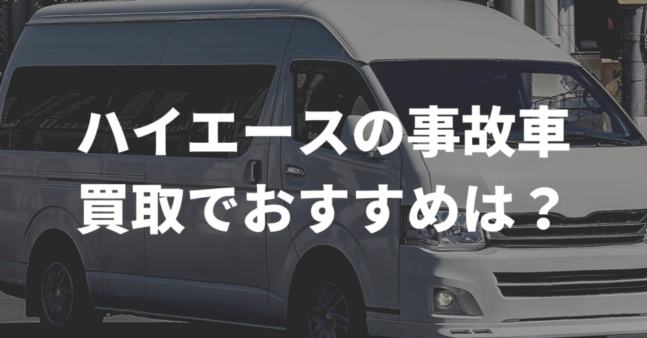 ハイエースの事故車おすすめ買取