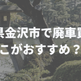 石川県金沢市の廃車買取