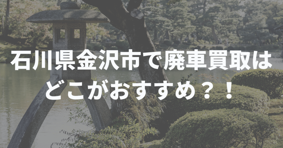 石川県金沢市の廃車買取