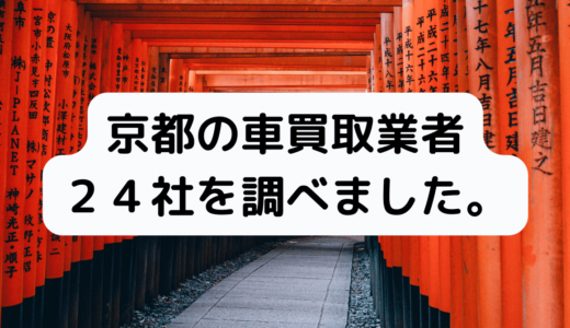 UP済★京都市で車買取できる業者おすすめは？24社を徹底調査！調べるのまじで疲れました。