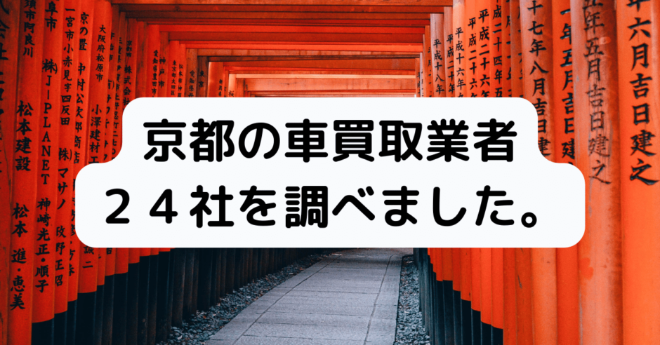 京都市の車買取
