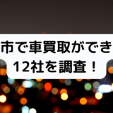 大牟田市車買取業者