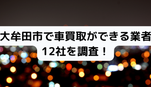 UP済★大牟田市で車の買取ができる業者12社を調査！おすすめはここ！