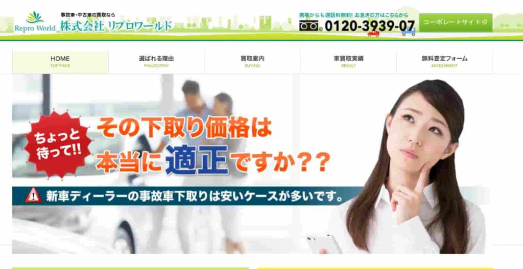 静岡の事故車買取リプロワールド