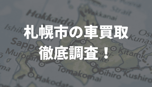 札幌で車買取できる業者は？21社を調査！おすすめはここ！