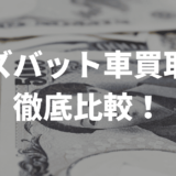 ズバット車買取比較