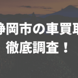 静岡市車買取