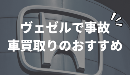 ヴェゼルで事故！車買取りはどこがいい？