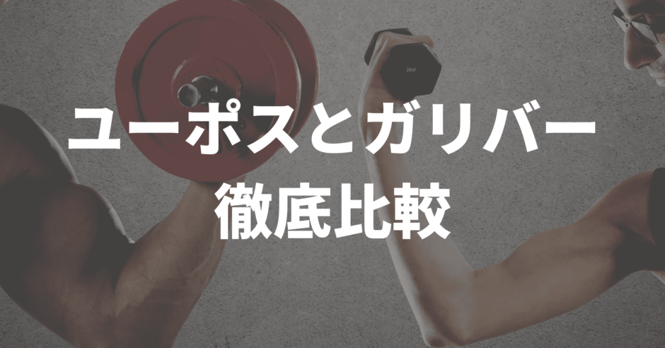 ユーポスとガリバーの比較