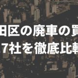 大田区廃車買取