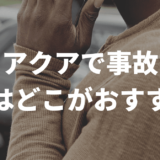 アクアで事故買取おすすめは？