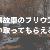 事故車のプリウス買取アイキャッチ