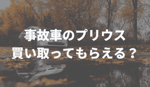 事故車のプリウス買取、どこに頼んだらいいの？！おすすめはここ！