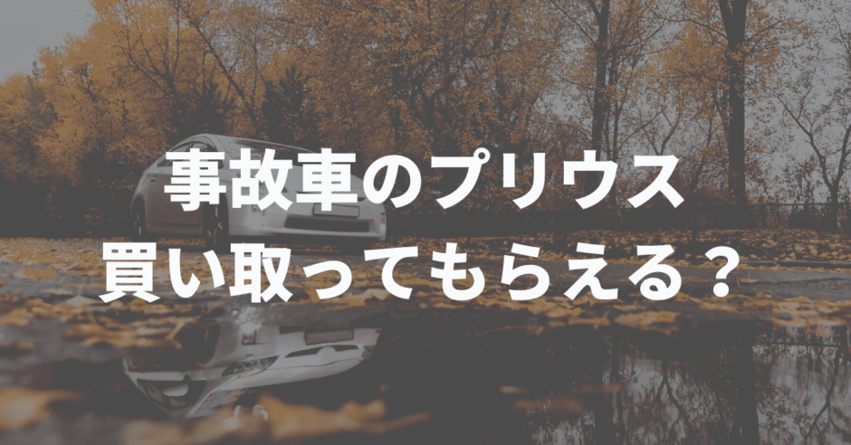 事故車のプリウス買取アイキャッチ