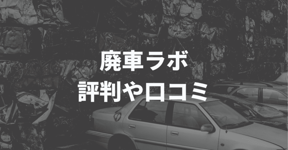 廃車ラボの評判や口コミ