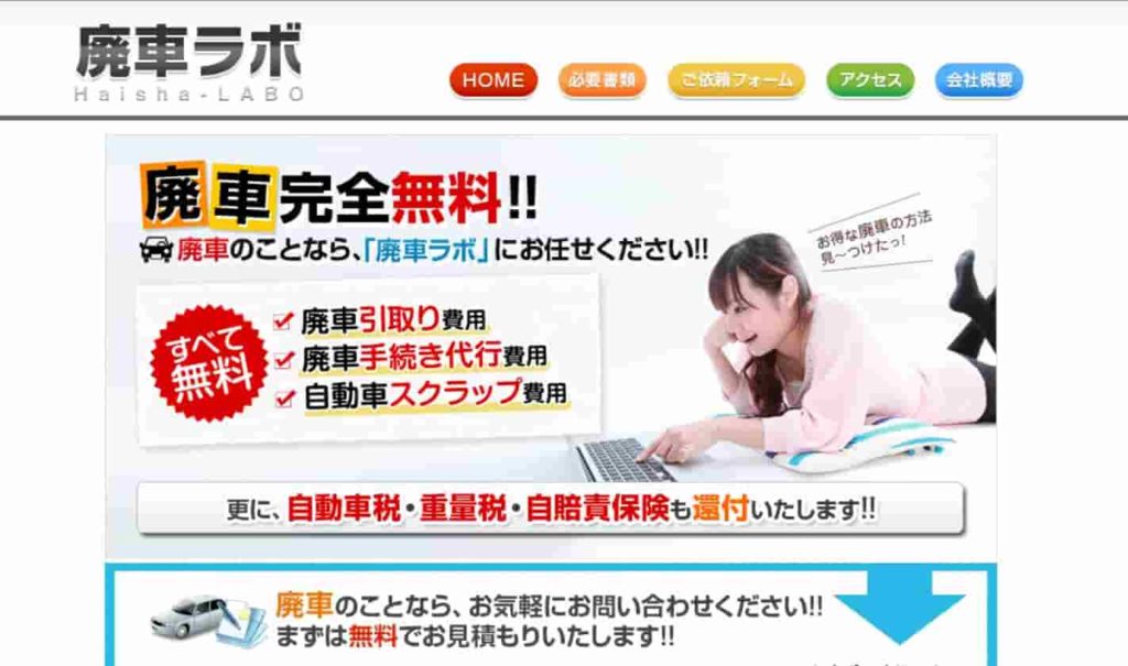 廃車ラボ