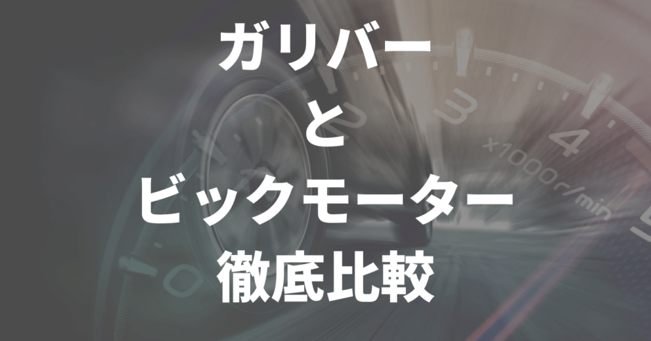 ガリバーとビックモーター