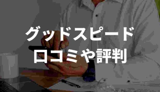 グッドスピードの評判は悪い？！ひどいと言われる口コミを徹底調査　