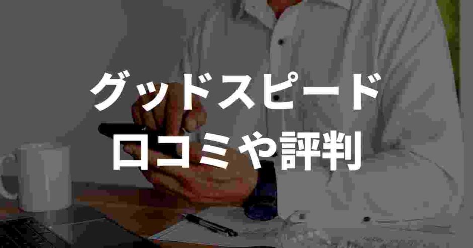 グッドスピード口コミや評判