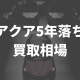 アクア５年落ちの買取相場