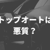 トップオートは悪質？