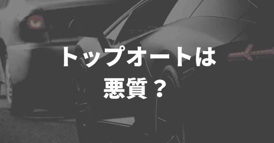 トップオートは悪質？