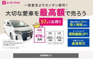 ユーカーパックで査定