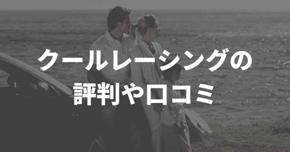 クールレーシングの評判や口コミ