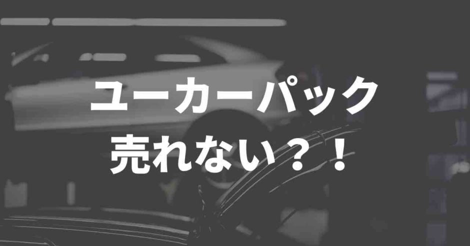 ユーカーパックは売れない？