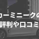 カーミニーク評判や口コミ