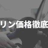 ガソリン価格予想