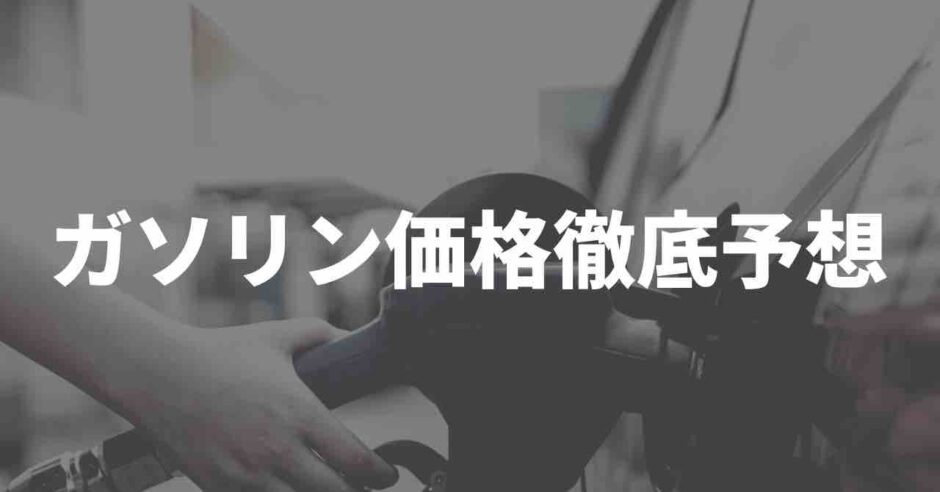 ガソリン価格予想