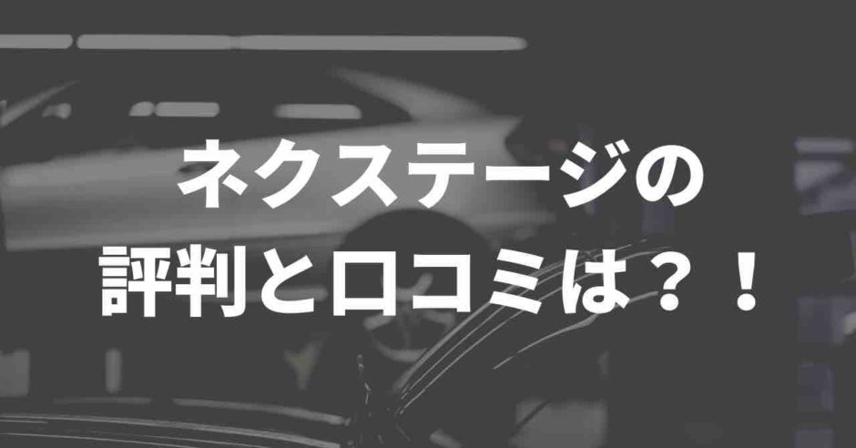 ネクステージの評判と口コミ