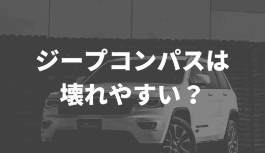 ジープ（jeep) コンパスは壊れやすいって本当？徹底解説