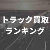 トラック買取ランキング