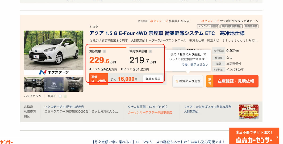 カーセンサーでのネクステージの買取価格