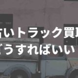 古いトラック買取方法