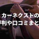 カーネクスト評判や口コミ