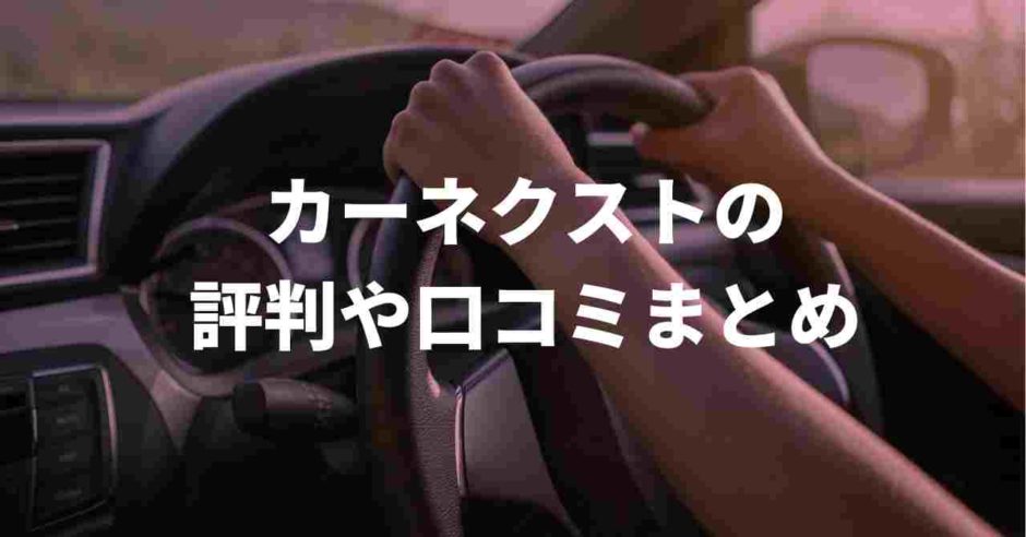 カーネクスト評判や口コミ