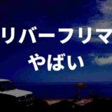 ガリバーフリマがやばい