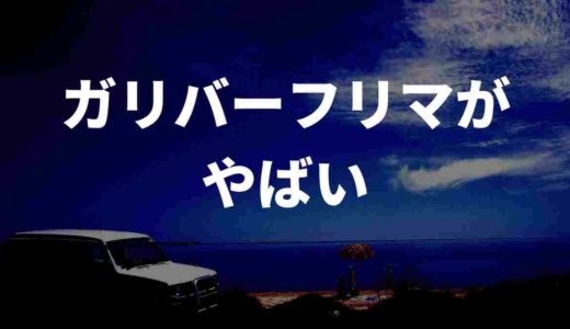 ガリバーフリマがやばい。売れないって本当？買ってみた人達も感想を徹底調査