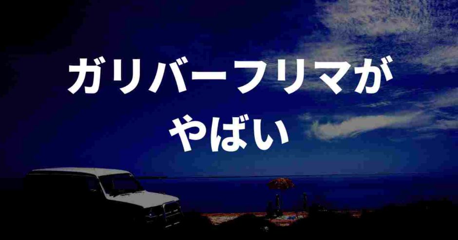 ガリバーフリマがやばい