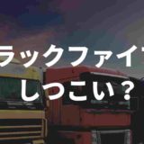 トラックファイブはしつこい？