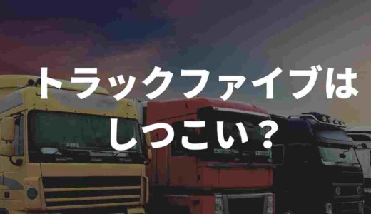 トラックファイブはしつこい？！評判と口コミを徹底調査