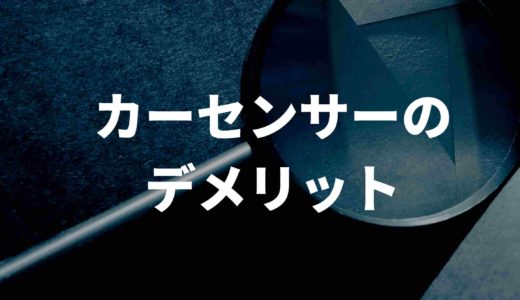 カーセンサー一括査定のデメリットは？評判や口コミも解説