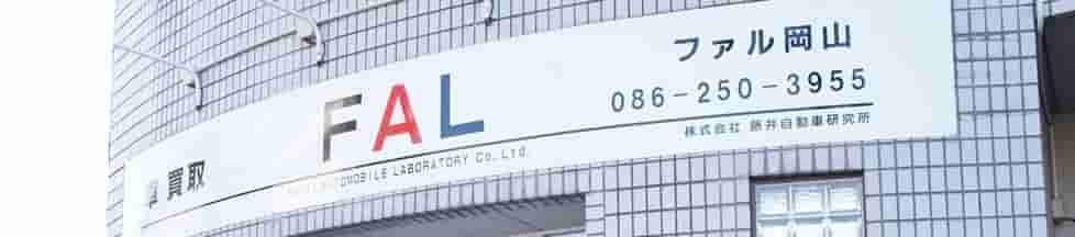 ファル岡山