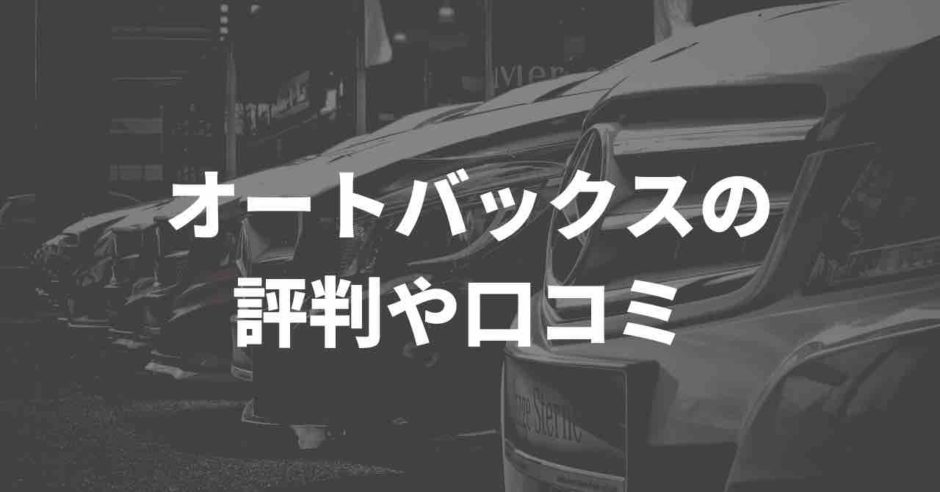 オートバックス買取